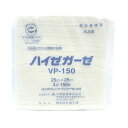 【送料込・まとめ買い×5個セット】小津産業 ハイゼガーゼ VP-150 25cm×25cm (4折) 150枚入