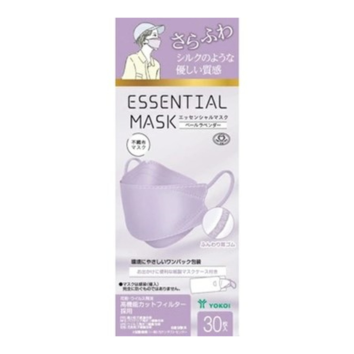 YOKOI さらふわ ESSENTIAL MASK エッセンシャルマスク ペールラベンダー シルクのようなレーヨン生地 立体構造マスク 立体構造で口元に空間があるので、化粧、口紅もつきにくい