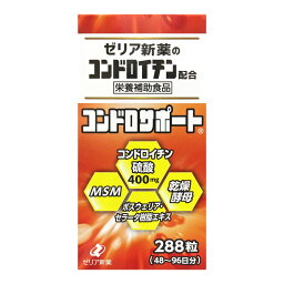 【送料込・まとめ買い×5個セット】ゼリア新薬 コンドロサポート 288粒入