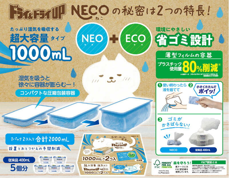 【週替わり特価D】白元アース ドライ&ドライUP NECO 1000mL×2コ入 超大容量の使い捨て貯水タイプの湿気とり（押し入れ 洋服ダンス クローゼット用）（4902407395184）