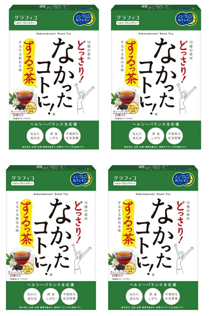 【送料込・まとめ買い×4】グラフィコ なかったコトに！するっ茶 ティーバッグ 20包入(3g×20個)　×4点セット　ノンカフェイン（45711698..