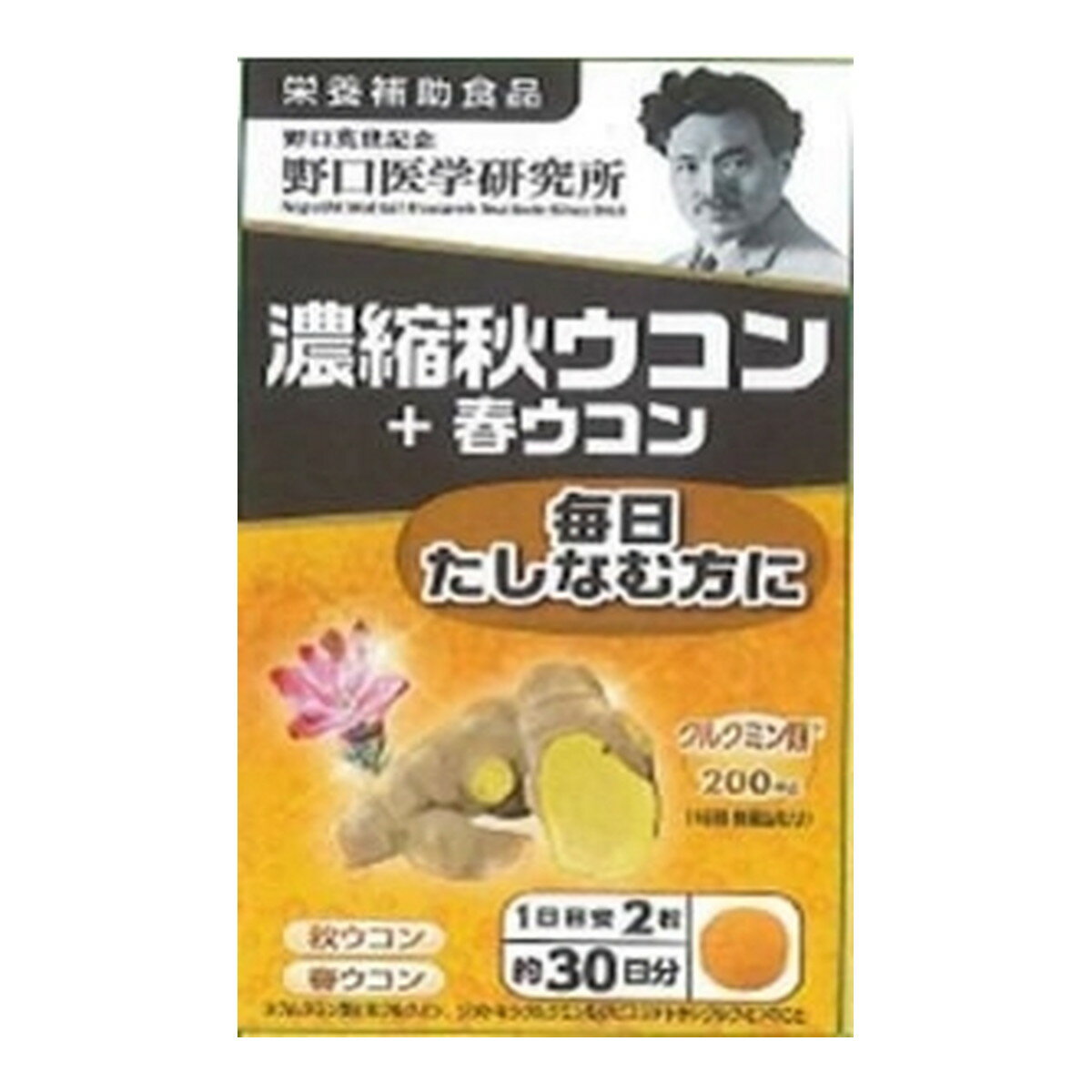 【送料込・まとめ買い×10個セット】野口医学研究所 濃縮秋ウコン+春ウコン 毎日たしなむ方に 60錠入