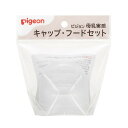 【送料込・まとめ買い×10個セット】ピジョン 母乳実感 キャップ・フードセット