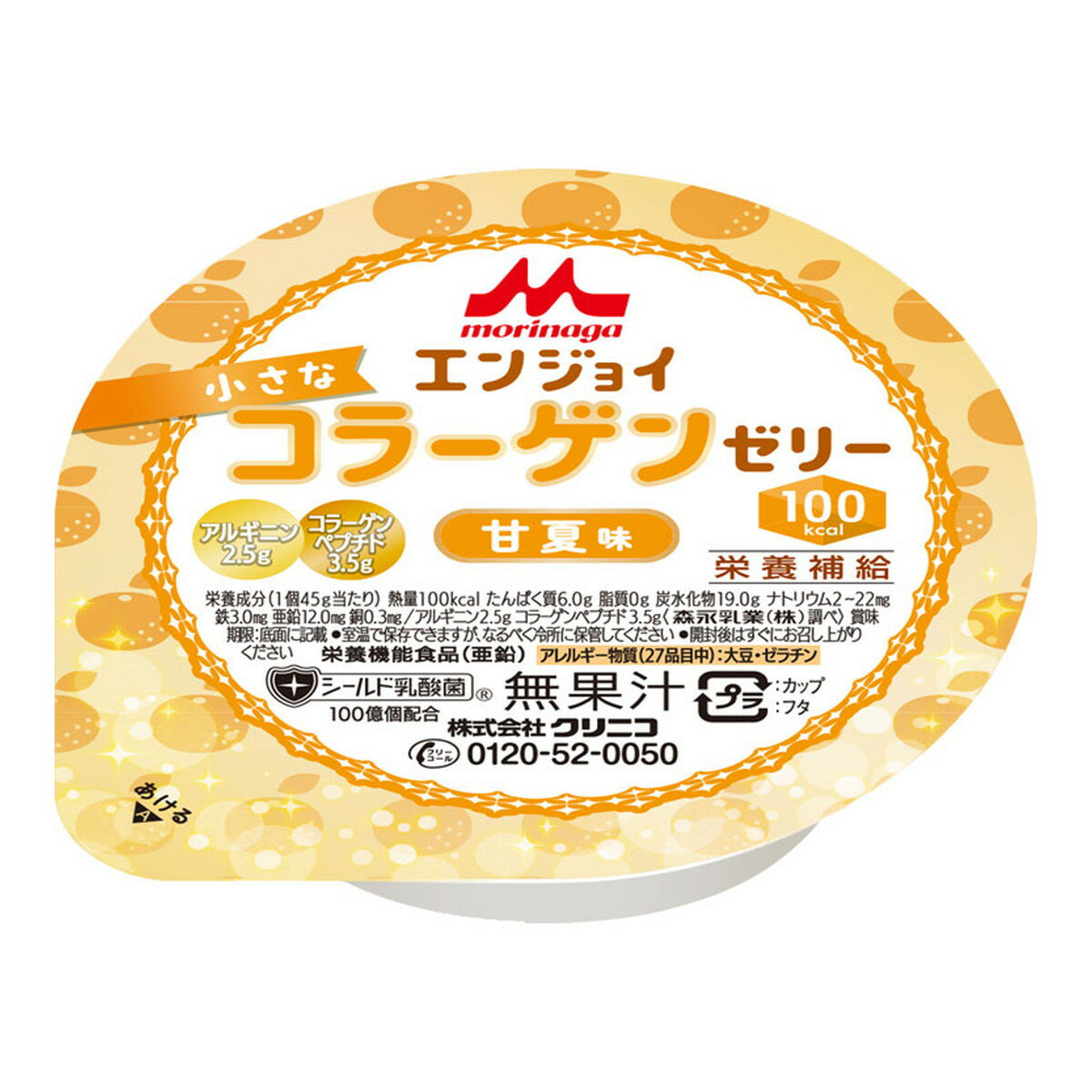 商品名：森永乳業 クリニコ エンジョイ 小さなコラーゲンゼリー 甘夏味 45g内容量：45gJANコード：4902720133395発売元、製造元、輸入元又は販売元：森永乳業原産国：日本区分：その他健康食品商品番号：103-4902720133395商品説明・コラーゲンペプチド・亜鉛配合の小さなゼリー。・少量でカロリーとコラーゲンをおいしく効率的に摂取できるゼリーです。・食事量が少ない方でも食べきりやすい大きさです。・原材料／グラニュー糖、コラーゲンペプチド、寒天、乳酸菌（殺菌）、乾燥酵母／アルギニン、酸味料、グルコン酸亜鉛、香料、クチナシ色素、（一部に大豆・ゼラチンを含む）・栄養成分／（1個当たり）エネルギー100kcal、たんぱく質6.0g、脂質0g、炭水化物19.0g、食塩相当量0.01〜0.10g・アレルギー／大豆・ゼラチン・たんぱく質、鉄、亜鉛・賞味期限／製造後6ヶ月・生産国／日本広告文責：アットライフ株式会社TEL 050-3196-1510 ※商品パッケージは変更の場合あり。メーカー欠品または完売の際、キャンセルをお願いすることがあります。ご了承ください。