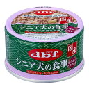 【送料込】 デビフペット d.b.f デビフ シニア犬の食事 ささみ&さつまいも 85g 1個