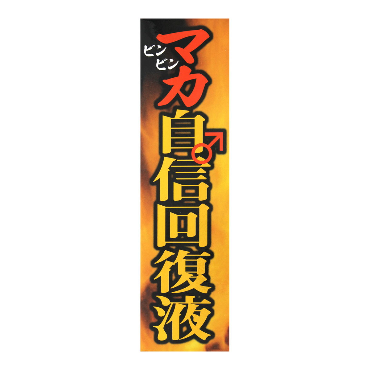 商品名：阪本漢法製薬 マカ自信回復液 50ml内容量：50mlJANコード：4987076201400発売元、製造元、輸入元又は販売元：株式会社阪本漢法製薬原産国：日本区分：その他健康食品商品番号：103-4987076201400商品説明【製品特徴】マカ、シトルリンを配合した栄養ドリンクです。アミノ酸「L−アルギン」と話題のアミノ酸「L-シトルリンとがバランス良く配合され期待と安心が更にパワーアップ。【原材料】・黒糖、マカ抽出液、シトルリン、L-アルギニン、酸味料、香料、調味料(アミノ酸等)、 苦味料、保存料(安息香酸Na、ブチルパラベン)、ナイアシン、ビタミンB1、L-ロイシン、L-イソロイシン、L-バリン、ビタミンB6、ビタミンB2【栄養成分】(50mlあたり)・エネルギー 47.0kcal・たんぱく質 6.9g・脂質 0.0g・炭水化物 4.9g・ナトリウム 7mg【摂取量】1日1本を目安にお飲みください。【摂取上の注意】・医師からたんぱく質摂取制限を指導されている方や小さなお子様は、お飲みにならないでください。・医師からニトログリセリン等の硝酸剤(狭心症治療薬、冠動脈拡張剤)が処方されている場合、本品の併用はお避けください。・幼児の手の届かないところに保存してください。・手指をきらないように開栓してください。【保存方法】・直射日光を避け、涼しいところで保存してください。・開栓後はなるべく早くお飲みください。広告文責：アットライフ株式会社TEL 050-3196-1510 ※商品パッケージは変更の場合あり。メーカー欠品または完売の際、キャンセルをお願いすることがあります。ご了承ください。