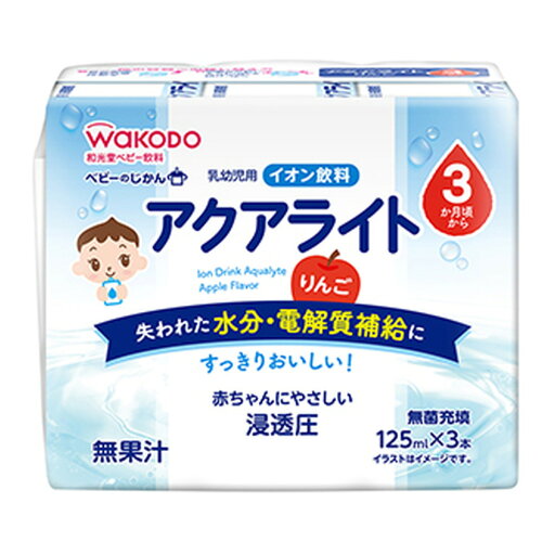 アサヒグループ食品 和光堂 ベビーのじかん アクアライト りんご 125ml×3本 アサヒグループ食品 和光堂 ベビーのじかん アクアライト りんご 125ml×3本