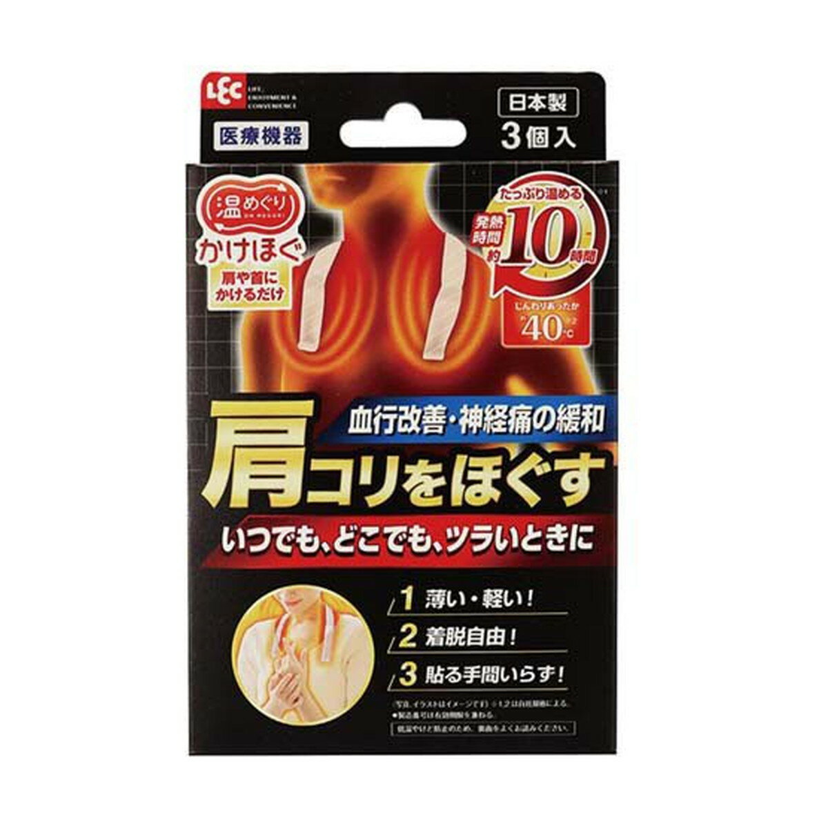 【送料込・まとめ買い×10個セット】レック 温めぐり かけほぐ 肩や首にかけるだけ 3個入