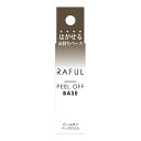 【送料込・まとめ買い×10個セット】柳瀬 RAFUL ラフル RF00B ピールオフベース 5ml