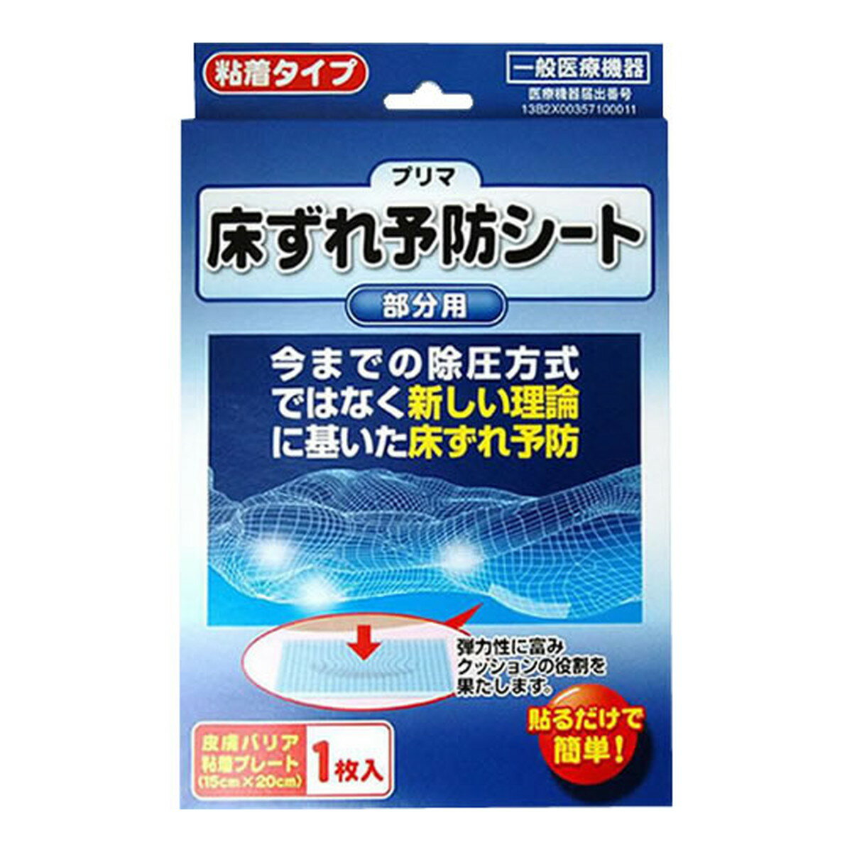 商品名：原沢製薬工業 プリマ 床ずれ予防シート 粘着タイプ 1枚入内容量：1枚JANコード：4987340300259発売元、製造元、輸入元又は販売元：原沢製薬工業原産国：日本区分：医療機器商品番号：103-*010-4987340300259商品説明床ずれを予防するために、適用部位への外部刺激から皮膚を保護します。皮膚に粘着し、外部の汚染物質から皮膚を保護します。※傷口や異常な皮膚病変部位には使用しないで下さい。シートサイズ：15cm×20cm広告文責：アットライフ株式会社TEL 050-3196-1510 ※商品パッケージは変更の場合あり。メーカー欠品または完売の際、キャンセルをお願いすることがあります。ご了承ください。