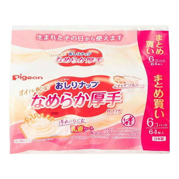 姫路流通センターの【送料込・まとめ買い×5個セット】ピジョン Pigeon おしりナップ オイル配合 なめらか厚手仕上げ 64枚入×6パック|詳細画像