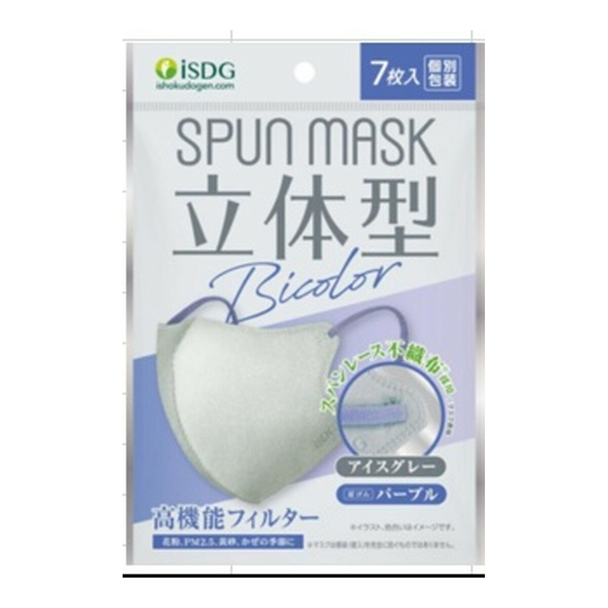 医食同源 立体型 スパンレース 不織布 カラーマスク バイカラー 7枚入 アイスグレー&パープル マスク