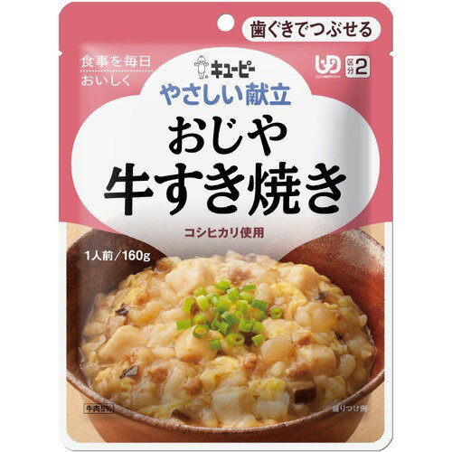 【送料込・まとめ買い×8個セット】介護食/区分2 キユーピー やさしい献立 おじや 牛すき焼き(160g)