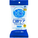 和光堂 オーラルプラス 口腔ケアウエッティー(30枚入)