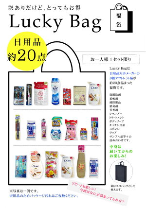 訳あり福袋!日用品B級アウトレット約20点の詰合せ絶対お得なセット(旧品のためパッケージ汚れはご容赦ください)※お一人様1セット限り