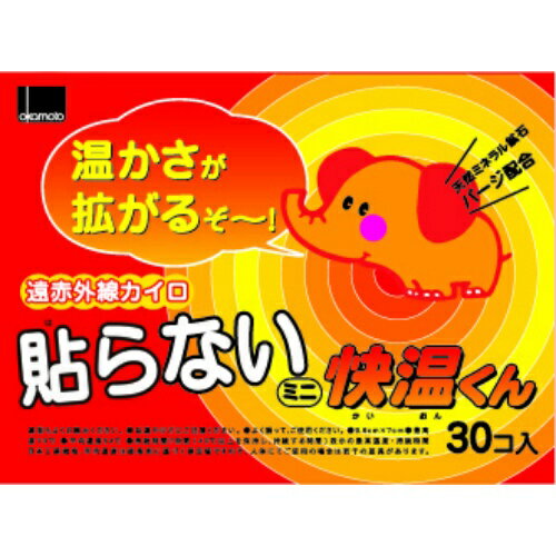 【送料込・まとめ買い×4点セット】オカモト 貼らないカイロ 快温くん ミニ 30個（4547691669711）