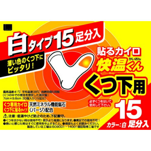 【送料込・まとめ買い×2点セット】オカモト 貼るカイロ快温くん くつ下用 白タイプ 15足分入