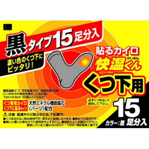 【送料込・まとめ買い×2点セット】オカモト 貼るカイロ　快温くんくつ下用　黒　15足分入（靴下用　カイロ）（4547691682901）