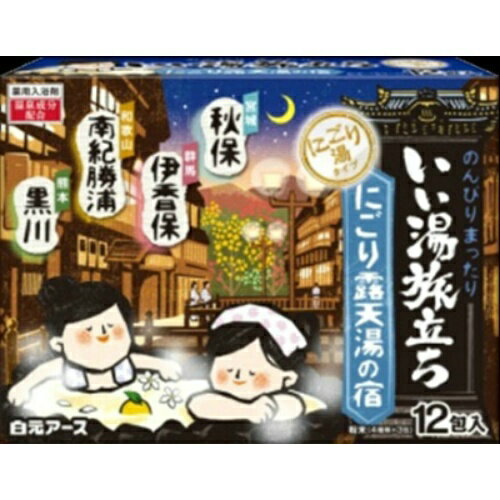 白元アース いい湯旅立ち にごり露天湯の宿 薬用入浴剤 12包入 (4901559220559)のサムネイル