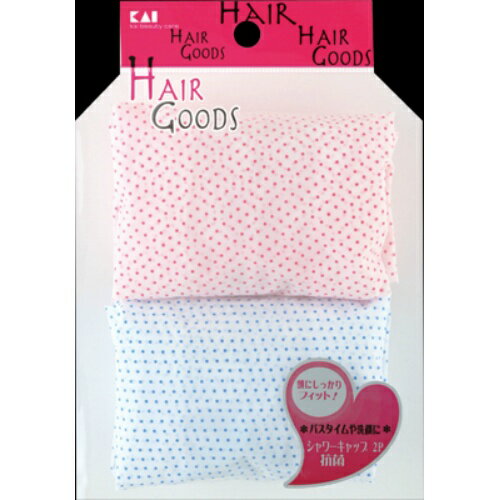 【P12倍★送料込 ×12点セット】貝印 HAIR GOODS シャワーキャップ 2個入り　抗菌 (4901601281385)　※ポ..