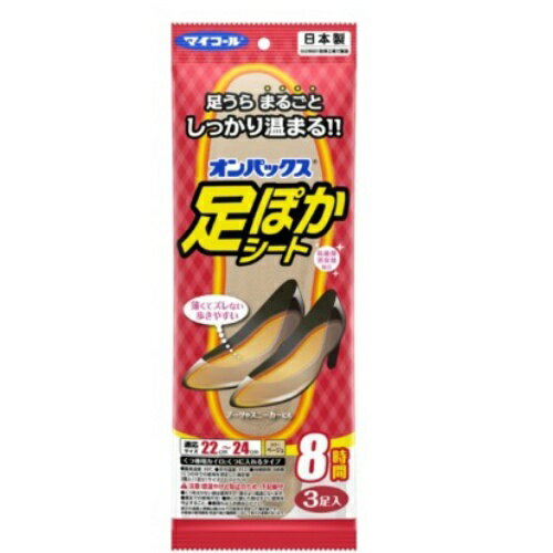 【令和・早い者勝ちセール】エステー オンパックス 足ぽかシート 8時間 22cm〜24cm ベージュ 3足入（4902899356304）※無くなり次第終了