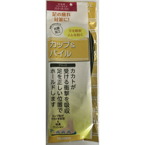 【送料込・まとめ買い×50点セット】コロンブス カップ＆パイル インソール 女性 ブラック　フリーサイズ　22〜25cm（4971671187542）