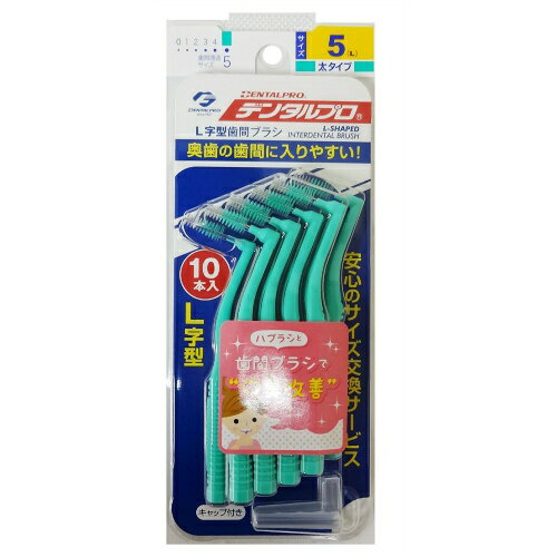 【送料込・まとめ買い×9点セット】デンタルプロ 歯間ブラシ L字型 10本入り　サイズ5 （L)　1個 (4973227315454)