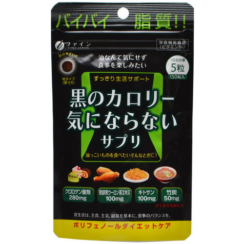 【送料込】ファイン 黒のカロリー 気にならない 150粒 1個