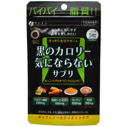 【送料無料・まとめ買い×3】ファイン 黒のカロリー 気にならないサプリ 150粒(4976652007819 )