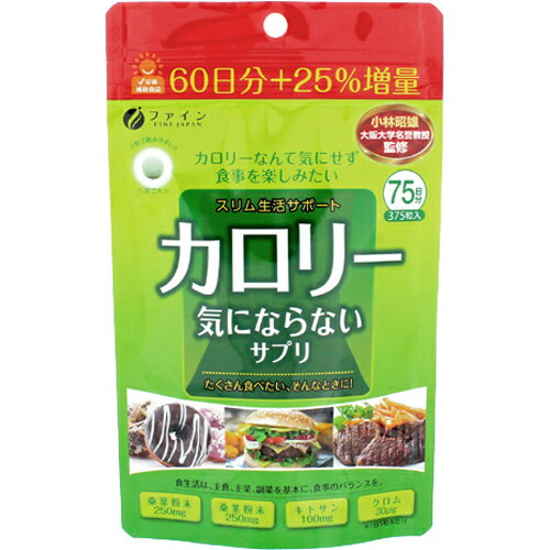 商品名：ファイン カロリー気にならない 大容量 375粒内容量：375粒JANコード：4976652008625発売元、製造元、輸入元又は販売元：ファイン原産国：日本区分：その他健康食品商品番号：103-4976652008625商品説明食事を楽しみたい方などのサプリメントです。桑葉粉末・桑茎粉末、キトサンに加え、クロムを配合しました。飲みやすい小粒タイプ、チャック付きアルミ袋を採用。お召し上がり方栄養補助食品として1日5粒(1g)を目安に水または、ぬるま湯でお召し上がりください。ご注意・原材料にアレルギーのある方は摂取をお控えください。・開封後はチャックをしっかり閉め、なるべくお早めにお召し上がりください。・製造ロットにより色や味に違いが生じる場合がありますが、品質上問題ありません。・妊娠・授乳中の方、治療中の方は、お召し上がりの前に医師にご相談ください。・体質に合わないと思われる時は、お召し上がりの量を減らすか、または止めてください。・必要以上の摂取は避け、1日の摂取目安量を守ってください。保存方法高温多湿や直射日光を避け、涼しい場所に保存してください。原材料名・栄養成分等・名称：桑葉粉末含有加工食品・原材料名：桑葉粉末、桑茎粉末、ガルシニア・カンボジアエキス、クロム酵母/キトサン(カニ由来)、結晶セルロース、ショ糖脂肪酸エステル、ビタミンB1、ビタミンB6、ビタミンB2、微粒二酸化ケイ素・栄養成分表示/5粒(1g)当たり：エネルギー 3.5kcal、たんぱく質 0.12g、脂質 0.04g、炭水化物 0.66g、食塩相当量 0.004g、ビタミンB1 1.0mg、ビタミンB2 1.1mg、ビタミンB6 1.0mg、クロム 30μg桑葉粉末 250mg、桑茎粉末 250mg、キトサン 100mgお問い合わせ先製造者株式会社ファイン大阪市東淀川区下新庄5丁目7番8号フリーダイヤル：0120-056-356ブランド：ファイン製造元：ファイン内容量：75g(200mg×375粒)JANコード：　4976652008625 広告文責：アットライフ株式会社TEL 050-3196-1510 ※商品パッケージは変更の場合あり。メーカー欠品または完売の際、キャンセルをお願いすることがあります。ご了承ください。