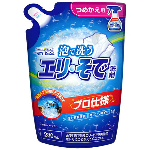 【令和・早い者勝ちセール】ウエルコ 泡で洗うエリ そで洗剤 つめかえ用 280ml (4995860514216)のサムネイル