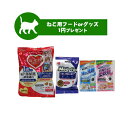 【お一人様1個限定】ねこ用　1円 試供品 お試しサンプル ( ペット用品お試しサンプル 猫用 試供品 ...