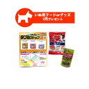 【お一人様1個限定】いぬ用　1円 試供品 お試しサンプル（ ペット用品お試しサンプル 犬用 試供品  ...