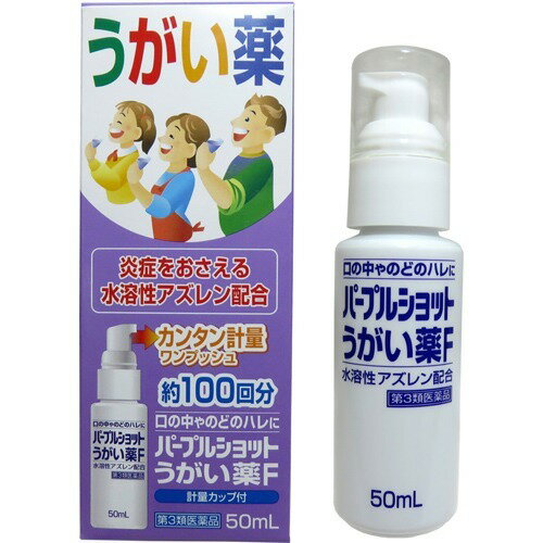 【第3類医薬品】パープルショット うがい薬F 50ml