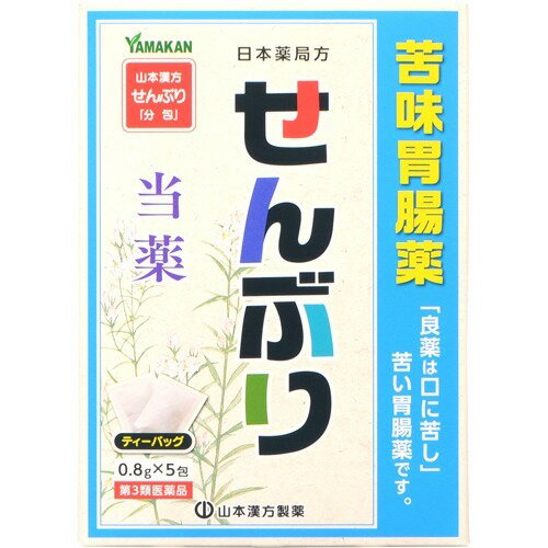 商品名：【第3類医薬品】せんぶり 0.8g×5包内容量：0.8g×5包JANコード：4979654027243発売元、製造元、輸入元又は販売元：山本漢方製薬原産国：製造国：日本区分：第三類医薬品商品番号：103-4979654027243□□□ 販売店舗 □□□アットライフ加西薬店(兵庫県加西市)情報提供・相談応需：販売店舗の登録販売者□□□　商品説明　□□□「せんぶり 0.8g×5包」は、日本薬局方・センブリを使用した煎じ薬です。「良薬は口に苦し」ということばにぴったりな苦味健胃薬。この苦味は、スエルチアマリンアやアマロゲンチンなどの苦味配糖体が含まれているためです。胃弱、食欲不振、胃部・腹部膨満感、消化不良、食べ過ぎ、胃のむかつきに効果をあらわします。医薬品。□□□　使用上の注意　□□□●相談すること1.次の人は服用前に医師又は薬剤師に相談してください。(1)医師の治療を受けている人。2.次の場合は、直ちに服用を中止し、この説明書を持って医師又は薬剤師に相談してください。(1)1ヶ月位服用しても症状がよくならない場合。使用期限まで100日以上ある医薬品をお届けします。□□□　効果・効能　□□□胃弱、食欲不振、胃部・腹部膨満感、消化不良、食べ過ぎ、飲み過ぎ、胃のむかつき□□□　用法・用量　□□□(年齢)：(1回量)：(服用回数)大人(15歳以上)：1包(0.8g)：1日3回に分服用する。大人(15歳以上)は1日量0.8g(1包)を水約300mlをもって煮て、約150mlに煮つめ、カスを取り去り、食前または食間3回に分服する。(注意)定められた用法及び用量を厳守してください。□□□　成分・分量　□□□1日量 1包(0.8g)中(成分)：(分量)：(作用)日本薬局方センブリ：0.8g：センブリ中の苦味配糖体が食欲の増進をうながす。□□□　保管および取扱い上の注意　□□□(1)直射日光の当たらないなるべく湿気の少ない涼しい所に保管してください。(2)小児の手の届かない所に保管してください。(3)誤用を避け、品質を保持するために、他の容器に入れかえないでください。(4)使用期限(外箱記載)のすぎた製品は服用しないでください。□□□　お問い合わせ先　□□□山本漢方製薬文責：アットライフ株式会社　登録販売者 尾籠 憲一広告文責：アットライフ株式会社TEL：050-3196-1510医薬品販売に関する記載事項第3類医薬品第三類広告文責：アットライフ株式会社TEL 050-3196-1510 ※商品パッケージは変更の場合あり。メーカー欠品または完売の際、キャンセルをお願いすることがあります。ご了承ください。