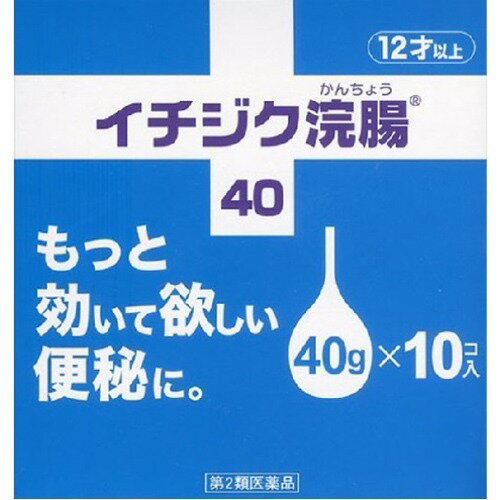 商品名：【第2類医薬品】イチジク浣腸40 10コ入内容量：10コ入JANコード：4987015014023発売元、製造元、輸入元又は販売元：イチジク製薬原産国：日本区分：第二類医薬品商品番号：103-4987015014023□□□ 販売店舗 □□□アットライフ加西薬店(兵庫県加西市)情報提供・相談応需：販売店舗の登録販売者□□□　商品説明　□□□「イチジク浣腸40 10コ入」は、もっと効いて欲しい便秘に40gの浣腸薬です。イチジク型の40g*10コ入です。医薬品。□□□　使用上の注意　□□□●してはいけないこと連用しないで下さい。(常用すると、効果が減弱し(いわゆるなれが生じ)薬剤にたよりがちになります。)●相談すること1.次の人は使用前に医師又は薬剤師等に相談して下さい。(1)医師の治療を受けている人。(2)妊婦又は妊娠していると思われる人。(流早産の危険性があるので使用しないことが望ましい。)(3)高齢者及び身体が極度に弱っている人。(4)はげしい腹痛、悪心・嘔吐、痔出血のある人。(5)心臓病の診断を受けた人、腸の手術を受けた人又は摘便直後の人。2.次の場合は、直ちに使用を中止し、文書を持って医師又は薬剤師等に相談して下さい。(1)発疹等があらわれた場合。(2)2-3回使用しても排便がない場合。●その他の注意たちくらみ、肛門部の熱感、腹痛、不快感、残便感等があらわれることがあります。使用期限まで100日以上ある医薬品をお届けします。□□□　効果・効能　□□□便秘□□□　用法・用量　□□□12歳以上：1回1個(40g)を直腸内に注入して下さい。それで効果のみられない場合には、さらに同量をもう一度注入して下さい。(2本目をご使用の際は、1時間あけた方が効果的です。)用法・用量に関連する注意(1)用法・用量を厳守して下さい。(2)本剤使用後は、便意が強まるまで、しばらくがまんして下さい。(使用後すぐに排便を試みると薬剤のみ排出され、効果がみられないことがあります。)(3)12歳未満の小児には、使用させないで下さい。(4)無理に挿入すると、直腸粘膜を傷つけるおそれがあるので注意して下さい。(5)冬季は容器を温湯(40度位)に入れ、体温近くまで温めると快適に使用できます。(6)浣腸にのみ使用して下さい。(内服しないで下さい。)□□□　成分・分量　□□□本品1個(40g)中日局グリセリン・・・20g添加物・・・ベンザルコニウム塩化物含有溶剤・・・精製水使用□□□　保管および取扱い上の注意　□□□1.直射日光の当たらない涼しい所に保管して下さい。2.小児の手の届かない所に保管して下さい。3.他の容器に入れ替えないで下さい。(誤用の原因になったり品質が変わる。)4.使用期限を過ぎた製品は使用しないでください。□□□　お問い合わせ先　□□□イチジク製薬文責：アットライフ株式会社　登録販売者 尾籠 憲一広告文責：アットライフ株式会社TEL：050-3196-1510医薬品販売に関する記載事項第2類医薬品第二類広告文責：アットライフ株式会社TEL 050-3196-1510 ※商品パッケージは変更の場合あり。メーカー欠品または完売の際、キャンセルをお願いすることがあります。ご了承ください。