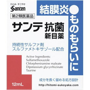 【第2類医薬品】サンテ抗菌新目薬 12ml ※セルフメディケーション税制対象