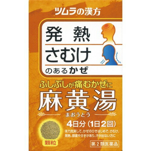 商品名：【第2類医薬品】ツムラ漢方 麻黄湯 エキス顆粒 8包内容量：8包JANコード：4987138481269発売元、製造元、輸入元又は販売元：ツムラ原産国：日本区分：第二類医薬品商品番号：103-4987138481269□□□ 販売店舗 □□□アットライフ加西薬店(兵庫県加西市)情報提供・相談応需：販売店舗の登録販売者□□□　商品説明　□□□「ツムラ漢方 麻黄湯 エキス顆粒 8包」は、漢方処方である「麻黄湯(マオウトウ)」から抽出したエキスよりつくられた、服用しやすい顆粒タイプの風邪薬です。さむけや発熱があり、からだのふしぶしが痛む、かぜのひきはじめや鼻かぜなどに効き目がある漢方薬です。医薬品。□□□　使用上の注意　□□□「してはいけないこと」(守らないと現在の症状が悪化したり、副作用が起こりやすくなります)1.次の人は服用しないでください体の虚弱な人(体力の衰えている人、体の弱い人)「相談すること」1.次の人は服用前に医師または薬剤師に相談してください(1)医師の治療を受けている人(2)妊婦または妊娠していると思われる人(3)胃腸弱い人(4)発汗傾向の著しい人(5)高齢者(6)今までに薬により発疹・発赤、かゆみ等を起こしたことがある人(7)次の症状のある人排尿困難(7)次の診断を受けた人高血圧、心臓病、腎臓病、甲状腺機能障害2.次の場合は、直ちに服用を中止し、文書を持って医師または薬剤師に相談してください(1)服用後、次の症状があらわれた場合関係部位症状消化器悪心、食欲不振、胃部不快感皮ふ発疹・発赤、かゆみその他発汗過多、全身脱力感(2)5-6日間服用しても症状がよくならない場合使用期限まで100日以上ある医薬品をお届けします。□□□　効果・効能　□□□風邪のひきはじめで、さむけがして発熱、頭痛があり、身体のふしぶしが痛い場合の次の諸症：感冒、鼻かぜ□□□　用法・用量　□□□次の量を、食前にお湯または水で服用してください。年齢1回量1日服用回数成人(15歳以上)1包(1.875g)2回15歳未満7歳以上2/3包7歳未満4歳以上1/2包4歳未満2歳以上1/3包2歳未満服用しないでください「用法・用量に関連する注意」1.小児に服用させる場合には、保護者に指導監督のもとに服用させてください。□□□　成分・分量　□□□本品2包(3.75g)中、下記の割合の混合生薬の乾燥エキス0.875gを含有します。日局キョウニン-2.5g、日局マオウ-2.5g、日局ケイヒ-2.0g、日局カンゾウ-0.75g添加物として日局軽質無水ケイ酸、日局ステアリン酸マグネシウム、日局乳糖を含有します。□□□　保管および取扱い上の注意　□□□1.直射日光の当たらない湿気の少ない涼しい所に保管してください。2.小児の手の届かない所に保管してください。3.1包を分割した残りを服用する場合には、袋の口を折り返して保管し、2日以内に服用してください。4.本剤は生薬(薬用の草根木皮等)を用いた製品ですので、製品により多少顆粒の色調等が異なることがありますが効能・効果にはかわりありません。5.使用期限が過ぎた製品は服用しないでください。□□□　お問い合わせ先　□□□ツムラ文責：アットライフ株式会社　登録販売者 尾籠 憲一広告文責：アットライフ株式会社TEL：050-3196-1510医薬品販売に関する記載事項第2類医薬品第二類医薬品広告文責：アットライフ株式会社TEL 050-3196-1510 ※商品パッケージは変更の場合あり。メーカー欠品または完売の際、キャンセルをお願いすることがあります。ご了承ください。