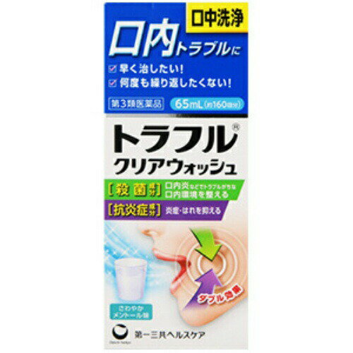 商品名：【第3類医薬品】第一三共 トラフル クリアウォッシュ 65ml内容量：65mlJANコード：4987107625090発売元、製造元、輸入元又は販売元：第一三共ヘルスケア原産国：日本区分：第3類医薬品商品番号：103-4987107625090□□□　商品説明　□□□口内トラブルに□□□　使用上の注意　□□□使用期限120日以上の商品を販売しております□□□　効果・効能　□□□口腔内およびのどの殺菌・消毒・洗浄、口腔・咽喉のはれ、口臭の除去□□□　用法・用量　□□□1回、本品約0．4mLを水又は微温水約100mLに薄めて、1日数回うがいして下さい。使用方法1．薬液約0．4mL（10〜13滴）を水又はぬるま湯約100mLにうすめて下さい。2．口にふくみ、ブクブクゆすいで、うがいして下さい。（1）用法・用量を厳守して下さい。（原液のまま使用しないで下さい。）（2）小児に使用させる場合には、保護者の指導監督のもとに使用させて下さい。（3）うがい用にのみ使用して下さい。※本剤の使用時に、泡立ちが多くみられることがあります。□□□　成分・分量　□□□100mL中成分・・・分量・・・作用アズレンスルホン酸ナトリウム水和物・・・0．5g・・・抗炎症成分セチルピリジニウム塩化物水和物・・・1．25g・・・殺菌成分添加物：l−メントール、クエン酸Na、クエン酸、リン酸水素Na、エタノール、グリセリン□□□　保管および取扱い上の注意　□□□（1）直射日光の当たらない湿気の少ない涼しい所に密栓して保管して下さい。（2）小児の手の届かない所に保管して下さい。（3）他の容器に入れ替えないで下さい。（誤用の原因になったり品質が変わります）（4）火気に近づけないで下さい。（5）本剤は化学繊維、プラスチック類、塗装面等を溶かしたりすることがありますので、床、家具、メガネ等につかないようにして下さい。（6）表示の使用期限を過ぎた製品は使用しないで下さい。また、使用期限内であっても、開封後は速やかに使用して下さい。□□□　お問い合わせ先　□□□第一三共ヘルスケア文責：アットライフ株式会社　登録販売者 尾籠 憲一広告文責：アットライフ株式会社TEL：050-3196-1510医薬品販売に関する記載事項第3類医薬品広告文責：アットライフ株式会社TEL 050-3196-1510 ※商品パッケージは変更の場合あり。メーカー欠品または完売の際、キャンセルをお願いすることがあります。ご了承ください。