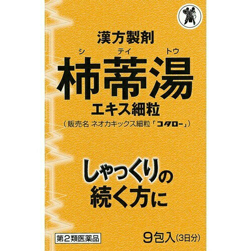 商品名：【第2類医薬品】ネオカキックス細粒 9包入内容量：9包入JANコード：4987301174592発売元、製造元、輸入元又は販売元：小太郎漢方製薬原産国：日本区分：第二類医薬品商品番号：103-4987301174592□□□　商品説明　□□□「ネオカキックス細粒 「コタロー」 9包」は、しゃっくりの続く方に効果をあらわす漢方薬(柿蒂湯(シテイトウ)エキス製剤)です。漢方の古典「済生方(さいせいほ う)」収載の処方にもとづいてつくられた漢方エキス細粒です。□□□　使用上の注意　□□□【してはいけないこと】(守らないと現在の症状が悪化したり、副作用が起こりやすくなります)1．次の人は使用しないでください。　　生後3ヶ月未満の乳児【相談すること】1．次の人は服用前に医師または薬剤師に相談してください。●医師の治療を受けている人●妊婦または妊娠していると思われる人●今までに薬により発疹、発赤、かゆみ等を起こしたことがある人2．次の場合は、直ちに服用を中止し、添付文書を持って医師または薬剤師に相談してください。●服用後、次の症状があらわれた場合皮ふ：発疹、発赤、かゆみ●5-6回くらい服用しても症状がよくならない場合使用期限120日以上の商品を販売しております□□□　効果・効能　□□□しゃっくり□□□　用法・用量　□□□食前または食間に服用してください。食間とは(食後2-3時間を指します)（年齢）（1回量）（1日服用回数）●大人(15歳以上)…1包（3回）●15歳未満7歳以上…2/3包（3回）●7歳未満4歳以上…1/2包（3回）●4歳未満2歳以上…1/3包（3回）●2歳未満…1/4包（3回)□□□　成分・分量　□□□本剤（3包中)チョウジ 1.50g、シテイ 5.00g、ショウキョウ 1.00g より抽出した水製エキス2.50gを含有しています。添加物として、結晶セルロー ス、ステアリン酸マグネシウム、デキストリン、メタケイ酸アルミン酸マグネシウムを含有しています。□□□　保管および取扱い上の注意　□□□●直射日光の当たらない湿気の少ない涼しい所に保管してください。●小児の手の届かないところに保管してください。●他の容器に入れ替えないでください。(誤用の原因となったり品質が変わる場合があります。)●水分が付きますと、品質の劣化をまねきますので、誤って水滴を落したり、ぬれた手で触れないでください。●1包を分割した残りを服用する場合には、袋の口を折り返して保管し、2日以内に服用してください。●使用期限の過ぎた製品は使用しないでください。 本剤は生薬を原料としていますので、製品により多少色が異なることがありますが、品質・効果に変わりはありません。□□□　お問い合わせ先　□□□小太郎漢方製薬株式会社大阪市北区中津2丁目5番23号問い合わせ先：医薬事業部　お客様相談室電話：06（6371）9106受付時間：9：00〜17：30（土，日，祝日を除く）文責：アットライフ株式会社　登録販売者 尾籠 憲一広告文責：アットライフ株式会社TEL：050-3196-1510医薬品販売に関する記載事項広告文責：アットライフ株式会社TEL 050-3196-1510 ※商品パッケージは変更の場合あり。メーカー欠品または完売の際、キャンセルをお願いすることがあります。ご了承ください。