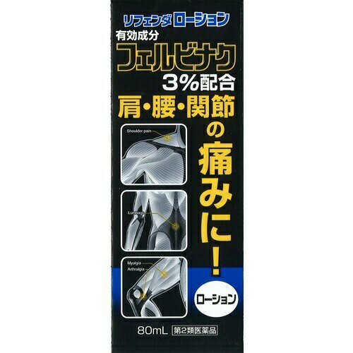 商品名：【第2類医薬品】リフェンダローション 80ml ※セルフメディケーション税制対象商品内容量：80mlJANコード：4987487102174発売元、製造元、輸入元又は販売元：タカミツ原産国：日本区分：第二類医薬品商品番号：103-4987487102174□□□　商品説明　□□□肩・腰・関節などの痛みに優れた効き目を発揮する鎮痛・消炎ローションです。有効成分フェルビナクが患部に直接浸透し、痛みに関係する物質(プロスタグランジン)の発生を抑えます。l-メントール3%配合、スッキリとした爽快感です。首の曲っているボトル使用で、塗りにくかった患部にも上手に塗布できます。□□□　使用上の注意　□□□◆してはいけないこと（守らないと現在の症状が悪化したり、副作用が起こりやすくなります）1．次の人は使用しないでください。（1）本剤又は本剤の成分によりアレルギー症状(発疹・発赤、かゆみ、かぶれなど)を起こしたことがある人。（2）ぜんそくを起こしたことがある人。（3）妊婦又は妊娠していると思われる人。（4）15歳未満の小児。2．次の部位には使用しないでください。（1）目の周囲、粘膜等。（2）湿疹、かぶれ、傷口。（3）化膿している患部。◆相談すること1．次の人は使用前に医師、薬剤師又は登録販売者にご相談ください。（1）医師の治療を受けている人。（2）薬などによりアレルギー症状を起こしたことがある人。2．使用後、次の症状があらわれた場合は副作用の可能性があるので、直ちに使用を中止し、この説明文書を持って医師、薬剤師又は登録販売者にご相談ください。＜関係部位：症状＞〔皮膚〕発疹・発赤、はれ、かゆみ、ヒリヒリ感、かぶれなどまれに下記の重篤な症状が起こることがあります。その場合は直ちに医師の診療を受けてください。＜症状の名称：症状＞〔ショック(アナフィラキシー)〕使用後すぐに、皮膚のかゆみ、じんましん、声のかすれ、くしゃみ、のどのかゆみ、息苦しさ、動悸、意識の混濁等があらわれます。3．1週間くらい使用しても症状がよくならない場合は使用を中止し、この説明文書を持って医師、薬剤師又は登録販売者にご相談ください。使用期限まで100日以上ある医薬品をお届けします。□□□　効果・効能　□□□肩こりに伴う肩の痛み、腰痛、関節痛、筋肉痛、打撲、捻挫、腱鞘炎(手・手首・足首の痛みと腫れ)、肘の痛み(テニス肘など)□□□　用法・用量　□□□1日2〜4回、適量を患部に塗布してください。＜用法・用量に関連する注意＞（1）定められた用法を守ってください。（2）目に入らないようご注意ください。万一、目に入った場合には、すぐに水又はぬるま湯で洗ってください。なお、症状が重い場合には眼科医の診療を受けてください。（3）外用のみに使用してください。（4）薬剤塗布後の患部をラップフィルム等の通気性の悪いもので覆わないでください。□□□　成分・分量　□□□100g中・・・フェルビナク：3.0g、l-メントール：3.0g添加物としてトリエタノールアミン、ベンジルアルコール、1，3-ブチレングリコール、アルコール、エデト酸Na、グリセリンを含有します。□□□　保管および取扱い上の注意　□□□（1）直射日光の当たらない湿気の少ない涼しい所に密栓して保管してください。（2）小児の手の届かない所に保管してください。（3）揮発性がありますので、使用後はキャップをしっかり締めてください。（4）他の容器に入れ替えないでください。(誤用の原因になったり、品質が変わります。)（5）火気に近づけないでください。（6）メガネ、時計、アクセサリー等の金属類、化繊の衣類、プラスチック類、床や家具等の塗装面などに付着すると変質又は変色する場合がありますので、付着しないように注意してください。（7）使用期限を過ぎたものは使用しないでください。また、開封後は使用期限内であってもなるべく速やかに使用してください。□□□　お問い合わせ先　□□□お問い合わせ：(株)タカミツ名古屋市北区上飯田東町4-68-1TEL：0120-459533受付時間：月〜金曜日 9時〜17時（祝日を除く）文責：アットライフ株式会社　登録販売者 尾籠 憲一広告文責：アットライフ株式会社TEL：050-3196-1510医薬品販売に関する記載事項第2類医薬品広告文責：アットライフ株式会社TEL 050-3196-1510 ※商品パッケージは変更の場合あり。メーカー欠品または完売の際、キャンセルをお願いすることがあります。ご了承ください。