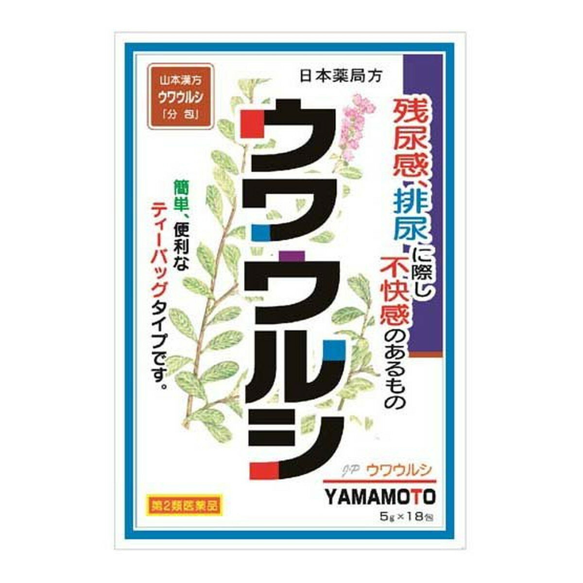 商品名：【第2類医薬品】山本漢方製薬 日本薬局方 ウワウルシ 5g×18包入内容量：18包JANコード：4979654027953発売元、製造元、輸入元又は販売元：山本漢方製薬原産国：日本区分：第二類医薬品商品番号：103-4979654027953□□□　商品説明　□□□泌尿器官の疾患に。飲みやすいティーバッグです。□□□　使用上の注意　□□□■相談すること1．次の人は使用前に医師、薬剤師又は登録販売者に相談してください。（1）医師の治療を受けている人（2）妊婦又は妊娠していると思われる人。（3）薬などによりアレルギー症状を起こしたことがある人。2．1ヶ月位服用しても症状がよくならない場合は服用を中止し、この文書を持って医師、薬剤師又は登録販売者に相談してください。 【関係部位：症状】皮膚：発疹・発赤、かゆみ3．1ヵ月位服用しても症状がよくならない場合は服用を中止し、この文書を持って医師、薬剤師又は登録販売者に相談してください使用期限まで100日以上ある医薬品をお届けします。□□□　効果・効能　□□□残尿感、排尿に際して不快感のあるもの。 □□□　用法・用量　□□□大人（15歳以上）：1回1包（5.0g）、1日3回を限度とする。大人（15歳以上）は、1回1包（5g）を、水約200mLをもって煮て、約130mLに煮つめ、滓（カス）をこして取り去り、食前又は食間に1日3回服用する。★用法・用量に関する注意定められた用法及び用量を厳守してください。 □□□　成分・分量　□□□1日量3包（15g）中・・・日本薬局方ウワウルシ：15g□□□　保管および取扱い上の注意　□□□（1）直射日光の当たらない湿気の少ない涼しい所に密栓して保管してください。（2）小児の手の届かない所に保管してください。（3）他の容器に入れ替えないでください。（誤用の原因になったり品質が変わることがあります。）（4）使用期限を過ぎた製品は服用しないでください。□□□　お問い合わせ先　□□□山本漢方製薬（株）　お客様相談窓口TEL：0568-73-3131受付時間：9時〜17時（土、日、祝日は除く）文責：アットライフ株式会社　登録販売者 尾籠 憲一広告文責：アットライフ株式会社TEL：050-3196-1510医薬品販売に関する記載事項第2類医薬品第二類医薬品広告文責：アットライフ株式会社TEL 050-3196-1510 ※商品パッケージは変更の場合あり。メーカー欠品または完売の際、キャンセルをお願いすることがあります。ご了承ください。