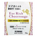 【第2類医薬品】佐賀製薬 アイリッチ チアルージュ 13ml ※セルフメディケーション税制対象