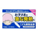 【第2類医薬品】宇津救命丸 こども解熱坐薬 キオリトル 10個入 ※セルフメディケーション税制対象