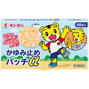 【第3類医薬品】金冠堂 キンカン かゆみ止め パッチα 48枚入 ※セルフメディケーション税制対象