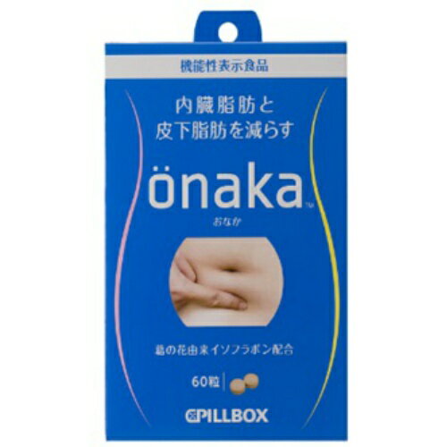 【令和・早い者勝ちセール】ピルボックス Onaka おなか 60粒