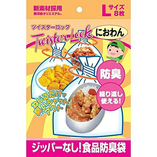 楽天姫路流通センター【送料無料・まとめ買い×3個セット】機能素材 ツイスターロック におわん Lサイズ 8枚入（食品保存袋　防臭）（4582328830560）