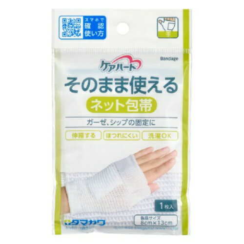 【令和・早い者勝ちセール】玉川衛材 ケアハート そのまま使えるネット包帯 手用 1枚入8cm×1.3cm