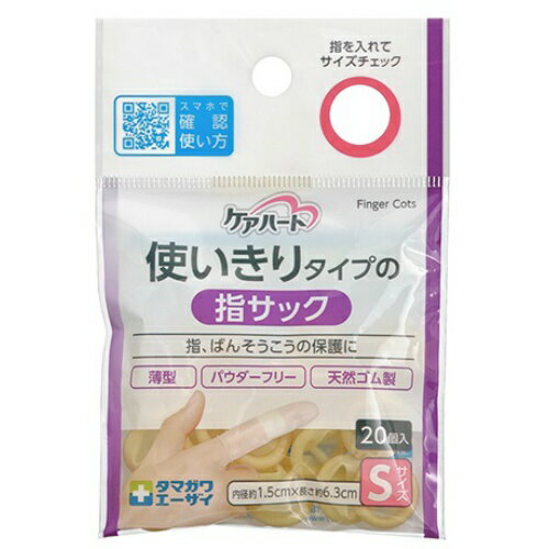 楽天姫路流通センター【令和・早い者勝ちセール】玉川衛材 ケアハート　使いきりタイプの指サック　Sサイズ 20個入 （4901957291052）