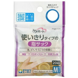 【送料込・まとめ買い×9点セット】玉川衛材 ケアハート　使いきりタイプの指サック　Mサイズ 20個入 約1.8cm×6.3cm(4901957291069)